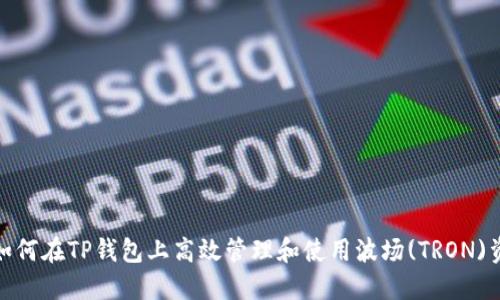 : 如何在TP钱包上高效管理和使用波场(TRON)资产