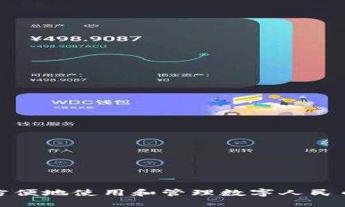如何安全方便地使用和管理数字人民币钱包编码