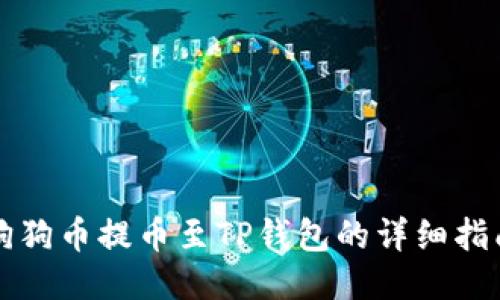 狗狗币提币至TP钱包的详细指南