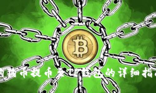 狗狗币提币至TP钱包的详细指南