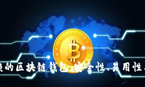 探索值得信赖的区块链钱包：安全性、易用性与多样性指南