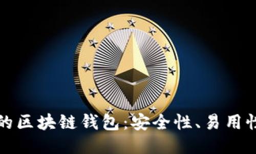 探索值得信赖的区块链钱包：安全性、易用性与多样性指南
