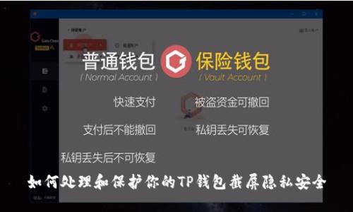 如何处理和保护你的TP钱包截屏隐私安全