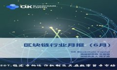 : 解析USDT：稳定币的运作机制及其在数字货币市