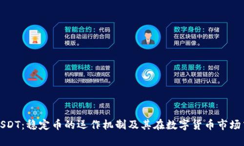: 解析USDT：稳定币的运作机制及其在数字货币市场中的角色
