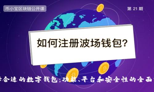 选择合适的数字钱包：功能、平台和安全性的全面分析
