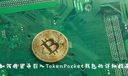 如何将货币引入TokenPocket钱包的详细指南