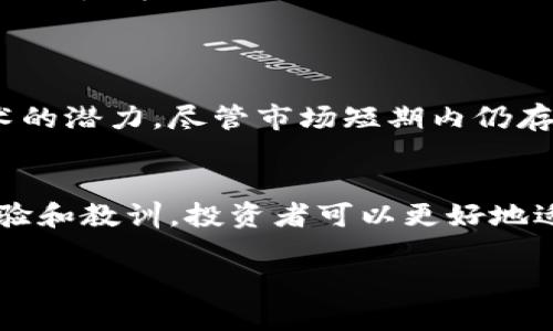 baioti虚拟币投资的风险与机遇：如何避免连续亏损的陷阱/baioti
虚拟币, 投资风险, 亏损, 交易策略/guanjianci

引言：虚拟币市场的复杂性
在过去的几年里，虚拟币市场吸引了无数投资者的目光，许多人希望通过投资比特币、以太坊等数字货币实现财富自由。然而，虚拟币市场并非一帆风顺，许多投资者面临着连番亏损的困境。连续亏损十几把的经历，是许多新手投资者的常态，也反映出市场的真实与残酷。

虚拟币市场的波动性
虚拟币市场以其高度波动性而闻名。不同于股票或其他传统投资品，虚拟币的价格受到多重因素的影响，包括市场情绪、政策动态、技术进步等。例如，一则关于某个国家将禁止比特币交易的新闻，就可能引发市场的剧烈反应，导致价格暴跌。在这样的市场环境中，投资者的情绪以及对市场动态的理解，往往决定了他们的投资结果。

常见的亏损原因
许多投资者在虚拟币交易中遭遇连续亏损，通常是由于以下几种原因：
ul
    listrong缺乏研究和分析：/strong许多新手投资者往往会跟风没有进行充分的市场调研，导致投资决策缺乏依据。/li
    listrong情绪化交易：/strong市场波动引发的恐慌和贪婪情绪，往往会导致投资者在错误的时间做出交易，造成亏损。/li
    listrong止损策略缺失：/strong没有设定止损点，导致面对市场逆风时无法及时止损，从而加重损失。/li
    listrong过度杠杆交易：/strong一些投资者为了追求更高的收益，使用杠杆进行交易，但这也显著增加了风险，一旦市场逆转，损失将倍增。/li
/ul

构建有效的交易策略
为了减少亏损，投资者需要建立科学合理的交易策略。以下是一些建议：
ul
    listrong全面的市场调研：/strong在进行投资之前，务必对目标虚拟币进行深入研究，包括其技术背景、团队、市场需求等，确保投资决策基于充分的信息。/li
    listrong设定明确的投资目标：/strong为每笔交易设定合理的盈利和亏损目标，切勿盲目追求高收益，以免因情绪左右判断。/li
    listrong实施风险管理策略：/strong根据个人的风险承受能力和投资资金，合理分配每次交易的资金，确保不会因单次失误而导致巨额亏损。/li
    listrong保持冷静与耐心：/strong市场的波动是常态，投资者应保持冷静，耐心等待市场反弹，切勿因短期波动做出极端决策。/li
/ul

成功投资者的案例与心得
在虚拟币投资中，成功的案例往往可以为我们提供借鉴。许多成功的投资者都强调了以下几点：
ul
    listrong持续学习：/strong成功的投资者通常是不断学习的，他们会关注行业动态、跟随新兴技术的进步。/li
    listrong理性分析：/strong成功的投资者会在进行交易时保持高度的理性，分析每次投资的利弊，而不是被情绪左右。/li
    listrong构建良好的人脉：/strong许多成功的投资者都强调了与其他行业内玩家建立联系的重要性，这不仅可以获取可靠的信息，还能在困难时期获得支持。/li
/ul

科技与虚拟币的未来
面对未来，虚拟币市场将继续发展，区块链技术的不断进步和普及，可能会为虚拟币的未来打开新的大门。越来越多的公司和机构开始探索区块链技术的潜力，尽管市场短期内仍存在波动，但长期来看，虚拟币及其相关技术仍有巨大的发展空间。

总结：避免陷入亏损的陷阱
虚拟币投资虽具吸引力，但风险亦不可小视。投资者需牢记，成功的投资来自于扎实的市场研究、理性的决策和有效的风险管理。通过学习成功者的经验和教训，投资者可以更好地适应市场变化，降低连续亏损的可能性。拥有清晰的策略和目标，将使我们的投资旅程更加顺利，最终实现财富的增长。

记住，投资如同一场马拉松，而非短跑。只有保持冷静和理智，才能在虚拟币市场中走得更远，收获更丰硕的果实。