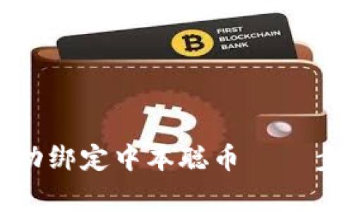 如何在TP钱包中成功绑定中本聪币 — 步骤详解与注意事项