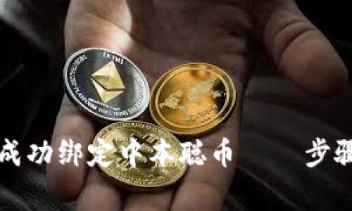 如何在TP钱包中成功绑定中本聪币 — 步骤详解与注意事项