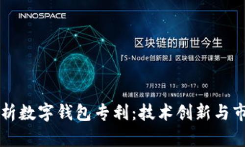 全面解析数字钱包专利：技术创新与市场潜力