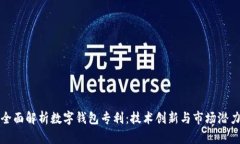 全面解析数字钱包专利：技术创新与市场潜力