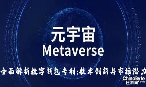 全面解析数字钱包专利：技术创新与市场潜力
