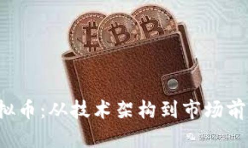 探索xty虚拟币：从技术架构到市场前景全景分析