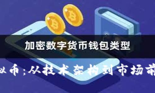 探索xty虚拟币：从技术架构到市场前景全景分析