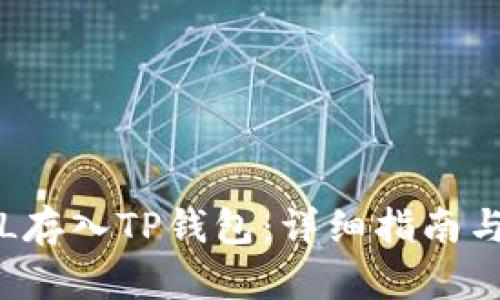 如何将FIL存入TP钱包：详细指南与实用技巧