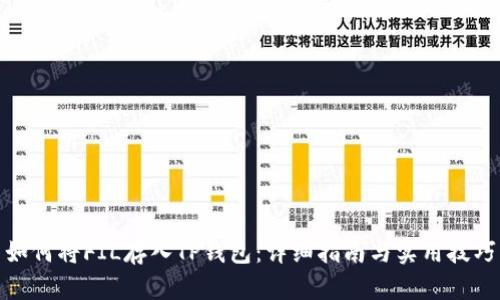 如何将FIL存入TP钱包：详细指南与实用技巧
