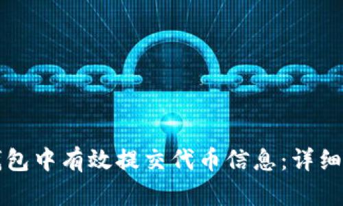 如何在TP钱包中有效提交代币信息：详细步骤与技巧