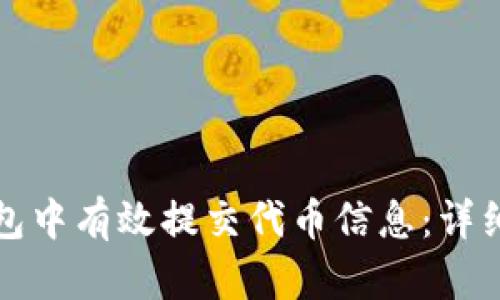 如何在TP钱包中有效提交代币信息：详细步骤与技巧
