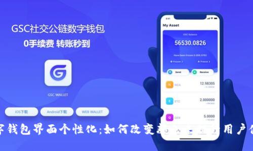 数字钱包界面个性化：如何改变颜色来提升用户体验
