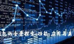 数字钱包的全景探索：功能、应用与未来趋势