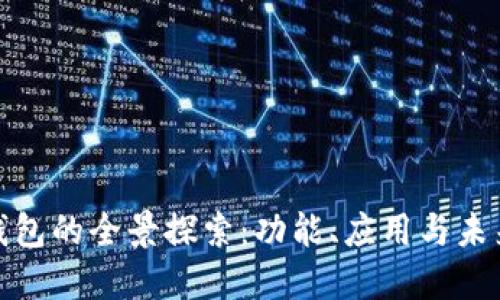 数字钱包的全景探索：功能、应用与未来趋势