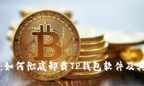 详细指南：如何彻底卸载TP钱包软件及其相关数据