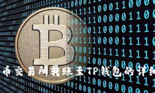 如何将USDT从火币交易所转账至TP钱包的详细步骤与注意事项