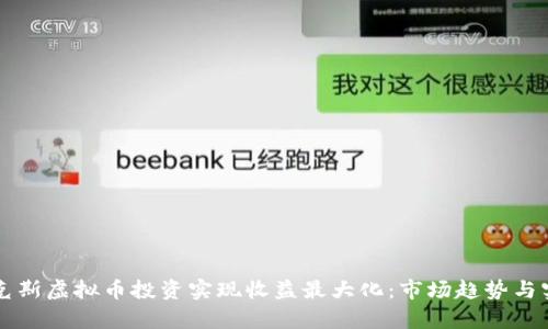 怎样通过奥克斯虚拟币投资实现收益最大化：市场趋势与实用策略分析