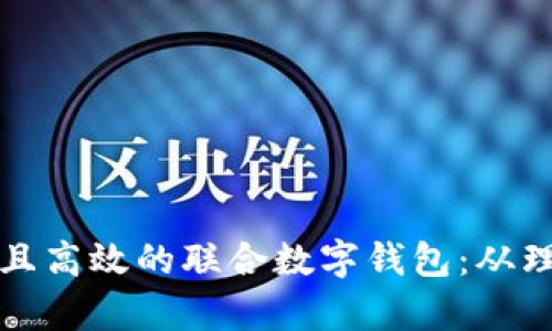如何构建一个安全且高效的联合数字钱包：从理论到实践的全解析