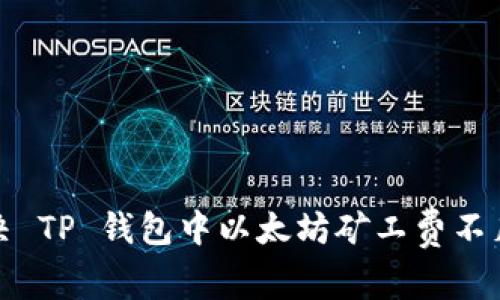 如何解决 TP 钱包中以太坊矿工费不足的问题
