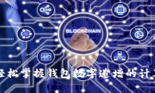如何轻松掌握钱包数字递增的计算方法