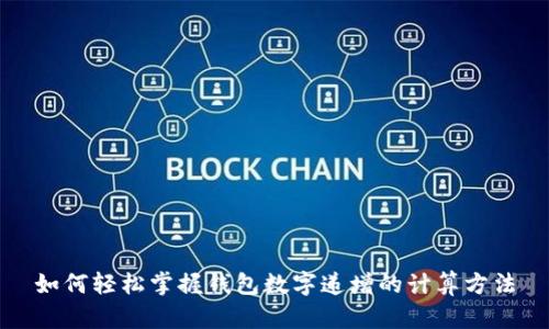 如何轻松掌握钱包数字递增的计算方法