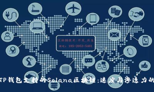 探索TP钱包支持的Solana区块链：速度与渗透力的结合
