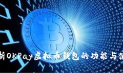 全面解析OKPay虚拟币钱包的功能与使用优势