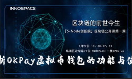 全面解析OKPay虚拟币钱包的功能与使用优势
