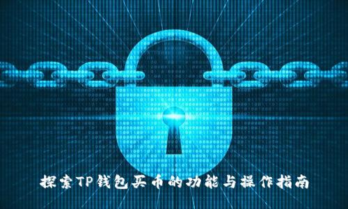 探索TP钱包买币的功能与操作指南