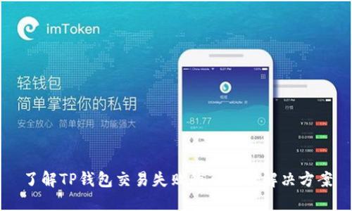 了解TP钱包交易失败的原因及解决方案