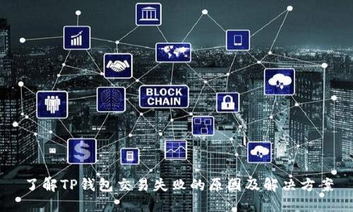 了解TP钱包交易失败的原因及解决方案