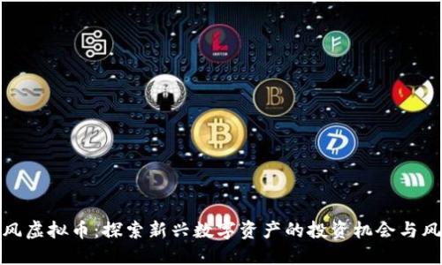 暴风虚拟币：探索新兴数字资产的投资机会与风险