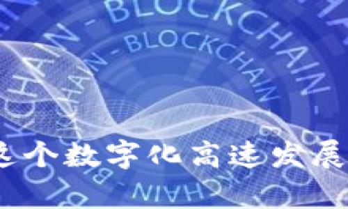 智能合约与数字资产保管：如何安全导出你的TP钱包助记词

TP钱包, 助记词, 数字资产, 区块链安全/guanjianci

引言
在数字资产的世界里，钱包扮演着至关重要的角色，就像现实世界中的银行账户。TP钱包（TokenPocket）是一个热门的去中心化钱包，不仅支持多种区块链资产，还提供了友好的用户界面和多样化的功能。在使用TP钱包管理数字资产时，助记词作为备份的核心，至关重要。那么，如何安全地导出TP钱包的助记词，以确保你的数字资产不受损失呢？在接下来的内容中，我们将详细探讨这一问题，并提供一系列实用建议。

什么是助记词？
助记词，通常由12个或24个随机生成的单词组成，是一种非常有效的加密资产备份方式。这些单词按照特定的顺序组合在一起，可以帮助用户轻松恢复他们的钱包。在区块链技术中，助记词相当于你的“钥匙”，缺乏这一关键要素，你可能将无法访问你的资产。因此，妥善保存和导出助记词是每一个数字资产持有者的基本责任。

TP钱包助记词的导出步骤
导出TP钱包的助记词并不是一项复杂的任务，但为了确保安全，我们还是建议用户在导出过程中遵循以下步骤：

h4步骤一：确保安全环境/h4
在开始导出助记词之前，确保你的环境是安全的。不要在公共Wi-Fi下或者与他人共享的设备上执行该操作。建议在私人网络和设备上进行操作，以避免信息泄露的风险。

h4步骤二：打开TP钱包/h4
启动你的TP钱包应用程序。通常，登录后会进入主界面。在这里，你会看到所有的数字资产和账户的相关信息。

h4步骤三：访问钱包设置/h4
在主界面中，找到并点击“设置”图标。这个图标的外观可能会因应用版本不同而有所不同，但一般来说，它会显现在屏幕的右上角或底部。点击后，你将进入钱包的设置选项。

h4步骤四：导出助记词/h4
在设置界面中，寻找“备份”或“助记词”选项。有些版本的TP钱包可能会直接显示“导出助记词”。点击这个选项，你将看到系统要求你输入密码以验证身份。输入密码后，系统将显示你的助记词。

h4步骤五：安全保存助记词/h4
在屏幕上显示的助记词是用来恢复钱包的关键。务必将这些单词记录下来，并确保以安全的方式保存。绝对不要将助记词以电子方式存储在不安全的地方，如备忘录、邮件或云存储中。手写并存放在一个安全的地方是更佳的选择，比如保险箱或安全存储柜。

导出助记词时的注意事项
导出助记词的过程简单而直接，但在此过程中有一些关键的注意事项，确保资产安全至关重要：

h4避免共享助记词/h4
助记词是你的唯一访问权限，请务必不与他人分享。任何获取助记词的人都可以完全控制你的钱包和其中的资产。

h4定期备份/h4
建议定期备份你的助记词，特别是在钱包中添加新资产或更改设置时。这样，你才能确保数据的最新性。

h4启用安全设置/h4
TP钱包支持多种安全设置，建议你启用指纹识别或者面部识别等生物识别技术，以及强密码保护，进一步加强钱包的安全性。

常见问题解答
h4如果我忘记了助记词该怎么办？/h4
助记词是恢复钱包的唯一方式，一旦遗失将无法找回。因此，记录和安全管理助记词非常重要。如果你没有助记词，钱包中的资产将无法恢复。

h4导出助记词是否对我的资产有影响？/h4
导出助记词本身不会对你的资产产生任何影响，它只是一个备份工具。保持助记词的私密性和安全性是保障你资产安全的重要措施。

h4可以有多个钱包的助记词吗？/h4
是的，TP钱包允许用户创建多个钱包，每个钱包都有独立的助记词。需要为每个钱包单独进行备份和管理。

小结
导出TP钱包的助记词是保护数字资产安全的重要环节。在确保环境安全的前提下，按照步骤进行操作，可以轻松完成导出。然而，用户还需要加强安全意识，定期备份并妥善管理助记词，以防不测。在这个数字化高速发展的时代，保护好自己的资产是至关重要的希望每位用户都能安全、顺利地管理自己的数字财富。