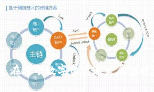 智能合约与数字资产保管：如何安全导出你的TP钱包助记词

TP钱包, 助记词, 数字资产, 区块链安全/guanjianci

引言
在数字资产的世界里，钱包扮演着至关重要的角色，就像现实世界中的银行账户。TP钱包（TokenPocket）是一个热门的去中心化钱包，不仅支持多种区块链资产，还提供了友好的用户界面和多样化的功能。在使用TP钱包管理数字资产时，助记词作为备份的核心，至关重要。那么，如何安全地导出TP钱包的助记词，以确保你的数字资产不受损失呢？在接下来的内容中，我们将详细探讨这一问题，并提供一系列实用建议。

什么是助记词？
助记词，通常由12个或24个随机生成的单词组成，是一种非常有效的加密资产备份方式。这些单词按照特定的顺序组合在一起，可以帮助用户轻松恢复他们的钱包。在区块链技术中，助记词相当于你的“钥匙”，缺乏这一关键要素，你可能将无法访问你的资产。因此，妥善保存和导出助记词是每一个数字资产持有者的基本责任。

TP钱包助记词的导出步骤
导出TP钱包的助记词并不是一项复杂的任务，但为了确保安全，我们还是建议用户在导出过程中遵循以下步骤：

h4步骤一：确保安全环境/h4
在开始导出助记词之前，确保你的环境是安全的。不要在公共Wi-Fi下或者与他人共享的设备上执行该操作。建议在私人网络和设备上进行操作，以避免信息泄露的风险。

h4步骤二：打开TP钱包/h4
启动你的TP钱包应用程序。通常，登录后会进入主界面。在这里，你会看到所有的数字资产和账户的相关信息。

h4步骤三：访问钱包设置/h4
在主界面中，找到并点击“设置”图标。这个图标的外观可能会因应用版本不同而有所不同，但一般来说，它会显现在屏幕的右上角或底部。点击后，你将进入钱包的设置选项。

h4步骤四：导出助记词/h4
在设置界面中，寻找“备份”或“助记词”选项。有些版本的TP钱包可能会直接显示“导出助记词”。点击这个选项，你将看到系统要求你输入密码以验证身份。输入密码后，系统将显示你的助记词。

h4步骤五：安全保存助记词/h4
在屏幕上显示的助记词是用来恢复钱包的关键。务必将这些单词记录下来，并确保以安全的方式保存。绝对不要将助记词以电子方式存储在不安全的地方，如备忘录、邮件或云存储中。手写并存放在一个安全的地方是更佳的选择，比如保险箱或安全存储柜。

导出助记词时的注意事项
导出助记词的过程简单而直接，但在此过程中有一些关键的注意事项，确保资产安全至关重要：

h4避免共享助记词/h4
助记词是你的唯一访问权限，请务必不与他人分享。任何获取助记词的人都可以完全控制你的钱包和其中的资产。

h4定期备份/h4
建议定期备份你的助记词，特别是在钱包中添加新资产或更改设置时。这样，你才能确保数据的最新性。

h4启用安全设置/h4
TP钱包支持多种安全设置，建议你启用指纹识别或者面部识别等生物识别技术，以及强密码保护，进一步加强钱包的安全性。

常见问题解答
h4如果我忘记了助记词该怎么办？/h4
助记词是恢复钱包的唯一方式，一旦遗失将无法找回。因此，记录和安全管理助记词非常重要。如果你没有助记词，钱包中的资产将无法恢复。

h4导出助记词是否对我的资产有影响？/h4
导出助记词本身不会对你的资产产生任何影响，它只是一个备份工具。保持助记词的私密性和安全性是保障你资产安全的重要措施。

h4可以有多个钱包的助记词吗？/h4
是的，TP钱包允许用户创建多个钱包，每个钱包都有独立的助记词。需要为每个钱包单独进行备份和管理。

小结
导出TP钱包的助记词是保护数字资产安全的重要环节。在确保环境安全的前提下，按照步骤进行操作，可以轻松完成导出。然而，用户还需要加强安全意识，定期备份并妥善管理助记词，以防不测。在这个数字化高速发展的时代，保护好自己的资产是至关重要的希望每位用户都能安全、顺利地管理自己的数字财富。