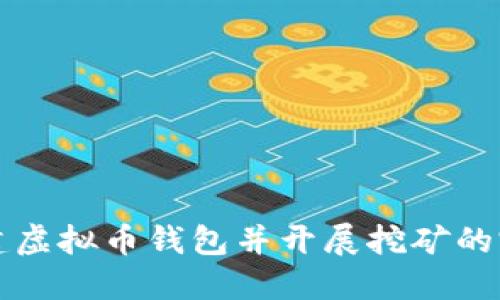如何创建虚拟币钱包并开展挖矿的完整指南