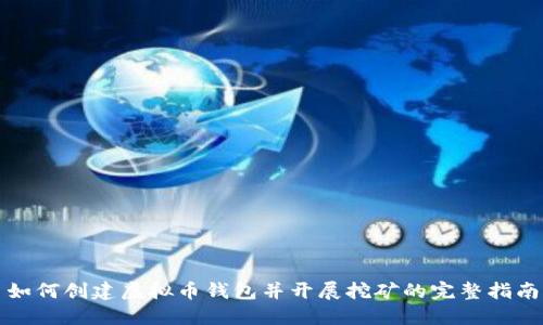 如何创建虚拟币钱包并开展挖矿的完整指南