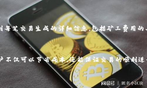 TP钱包转出HT时的矿工费用详细解析

在加密货币的世界中，转账是用户日常操作中不可或缺的一部分。当你使用TP钱包转出HT（Huobi Token）时，矿工费是一个需要考虑的重要因素。矿工费用不仅会影响你所支付的总金额，还会影响交易的速度和确认时间。本文将详细探讨在TP钱包转出HT时的矿工费用以及相关的注意事项。

一、什么是矿工费？

矿工费，也称为交易费用，是用户在发送加密货币时需要支付的费用。这笔费用是支付给矿工的，矿工负责验证和确认区块链网络上的交易。换句话说，矿工的工作是确保交易的合法性并将其添加到区块链中。费用的高低通常会影响交易在网络中的优先级，矿工更倾向于处理那些费用较高的交易。

二、TP钱包中的矿工费计算方式

在TP钱包中，转出HT时的矿工费是基于交易的复杂度、网络的拥堵程度以及当前区块链状态来计算的。通常情况下，矿工费用是以“Gwei”（以太坊的单位，1 Gwei = 0.000000001 ETH）计算的。在某些特定条件下，例如区块链网络使用率高峰期，矿工费用可能会有所上升。

三、影响矿工费的因素

在TP钱包执行转账时，有多个因素可能影响矿工费用的高低，具体包括：

ul
    listrong网络拥堵情况：/strong如果区块链网络中交易量激增，矿工们会提高费用以优先处理那些支付更高费用的交易。/li
    listrong交易大小：/strong每笔交易的大小（以字节为单位）也会影响矿工费用。较大的交易相对较复杂，可能需要更高的费用。/li
    listrong市场条件：/strong市场波动时，用户的需求和供应关系也会影响矿工费用的波动。/li
/ul

四、如何查看当前矿工费用

TP钱包提供了实时更新的矿工费用信息。用户可以在转账页面看到建议的矿工费用区间，通常会有“低”、“中”、“高”几个选项，用户可以根据自己的需求选择合适的费用等级。一般来说，选择更高的费用会加快交易确认时间，而选择较低的费用则能节省成本，但可能会导致交易延迟。

五、如何交易费用

为了更有效地管理和降低矿工费用，用户可以采取以下措施：

ul
    listrong交易时机：/strong尽量选择在网络不繁忙时进行交易，如非高峰时段。/li
    listrong监测费用：/strong使用一些在线工具来监测当前的矿工费用趋势，以确保你的交易费用合理。/li
    listrong调整费用策略：/strong根据当前的区块链状态和个人需求灵活调整交易费用。/li
/ul

六、TP钱包的安全性和矿工费用透明度

TP钱包在用户体验上做得相当出色，不仅提供了清晰的费用计算方式，而且保障了用户的资金安全。用户在转账时，可以注意到每笔交易生成的详细信息，包括矿工费用的具体数额、交易确认时间等。这种透明度使得用户能够清楚了解自己的资金流动。

七、结论

在TP钱包转出HT时，用户需要了解矿工费用的重要性，以及如何根据实际情况进行调整和。通过合理选择费用和交易时机，用户不仅可以节省成本，还能保证交易的顺利进行。希望通过本文的详细解析，能帮助用户在使用TP钱包进行加密货币转账时更加得心应手。

TP钱包, HT转账, 矿工费用, 加密货币/guanjianci