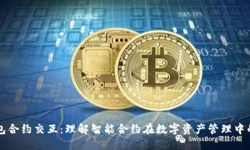TP钱包合约交互：理解智能合约在数字资产管理中的应用