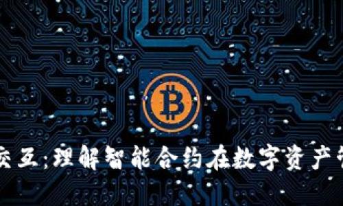 TP钱包合约交互：理解智能合约在数字资产管理中的应用