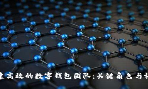 如何构建高效的数字钱包团队：关键角色与协作策略