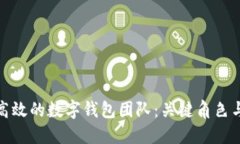 如何构建高效的数字钱包团队：关键角色与协作