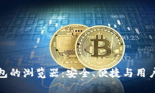 数字货币加密钱包的浏览器：安全、便捷与用户体验的全面解析